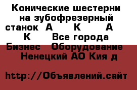 Конические шестерни на зубофрезерный станок 5А342, 5К328, 53А50, 5К32. - Все города Бизнес » Оборудование   . Ненецкий АО,Кия д.